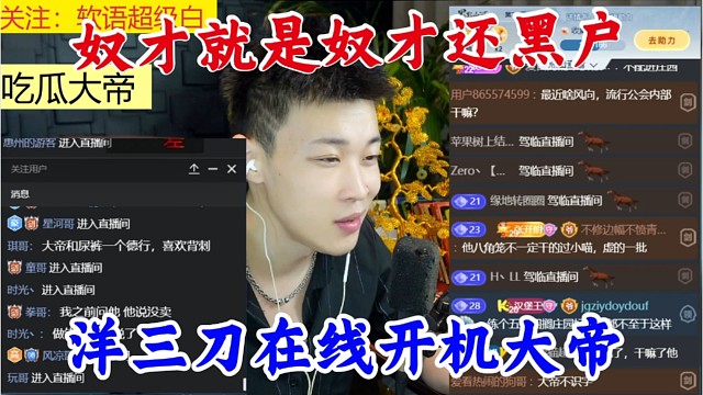 洋三刀在线开机zkl大帝，奴才就是奴才，还是黑户。
