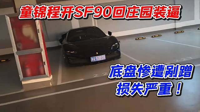 童锦程开SF90回庄园装逼！底盘惨遭剐蹭损失严重