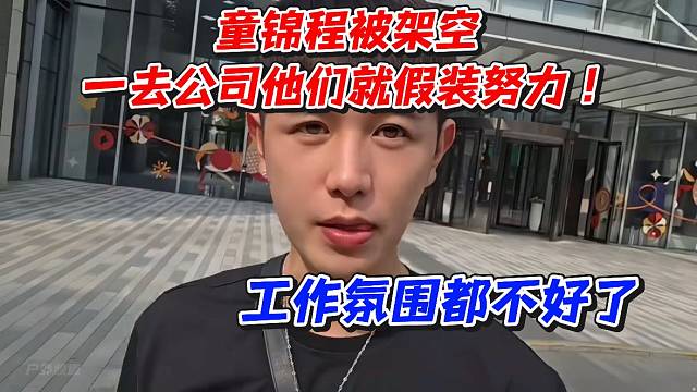 童锦程被架空！一去公司他们就假装努力工作氛围都不好了