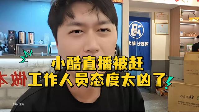 小酷直播被赶工作人员态度太凶了