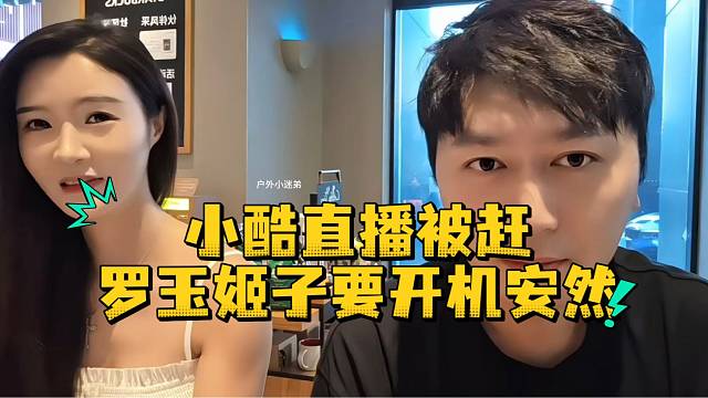 小酷直播被赶罗玉姬子要开机安然