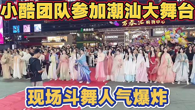 小酷带团队参加潮汕大舞台 现场斗舞 人气爆炸 主持人给冲关事件致歉