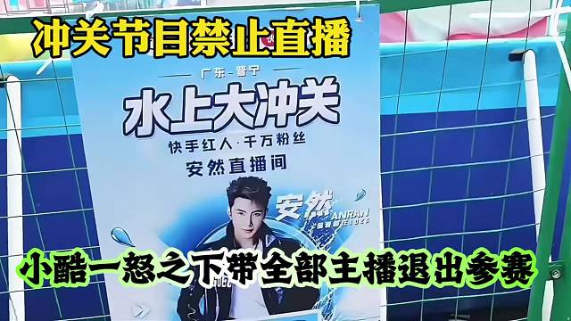 冲关节目禁止直播，小酷一怒之下带全部主播退出参赛