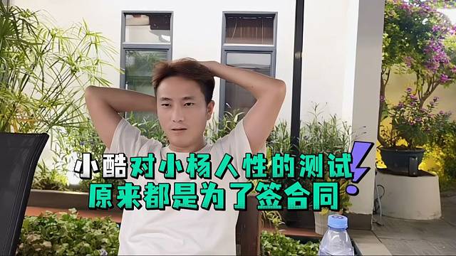 小酷对小杨人性的测试原来都是为了签合同