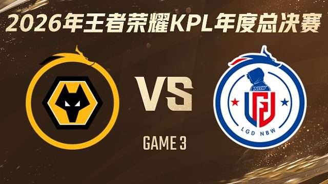 重庆狼队 vs 杭州LGD.NBW-3 2026KPL年度总决赛