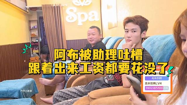 阿布被助理吐槽跟着出来工资都要花没了