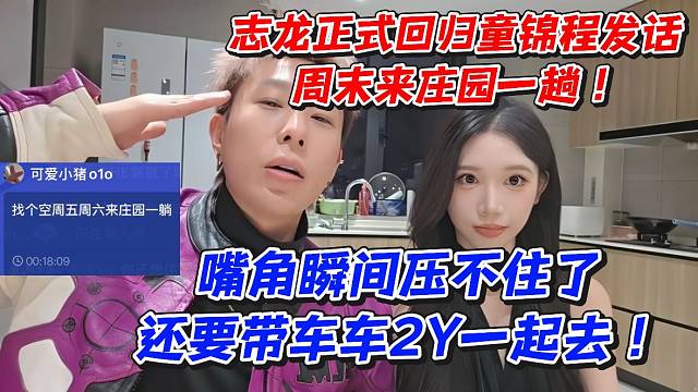 志龙正式回归！童锦程发话周末来庄园一趟！嘴角瞬间压不住了还要带车车2Y一起去