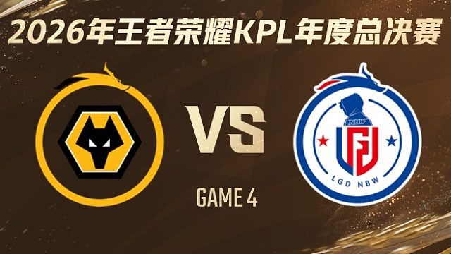 重庆狼队 vs 杭州LGD.NBW-4 2026KPL年度总决赛