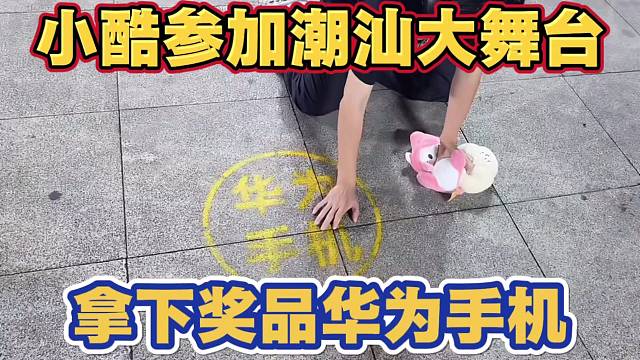 小酷联动参加潮汕大舞台活动 玩游戏 拿下奖品华为手机