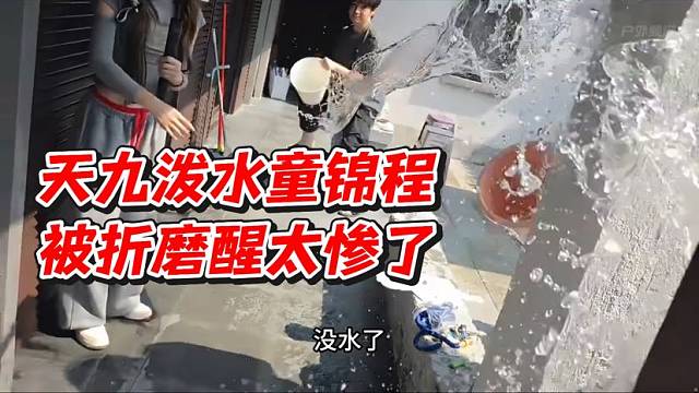 天九泼水童锦程被折磨醒太惨了！