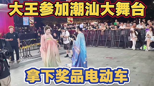 大王参加潮汕大舞台 玩游戏 拿下奖品电动车 太厉害了