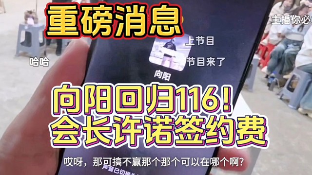 向阳回归116！会长许诺签约费，张开朗