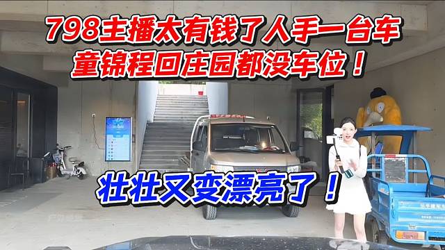 798主播太有钱了人手一台车！童锦程回庄园都没车位了！
