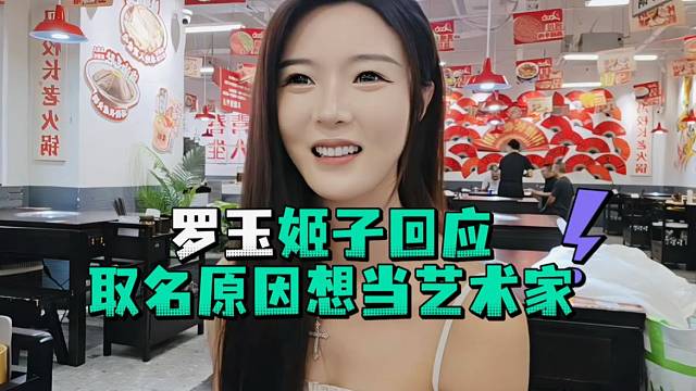 罗玉姬子回应取名原因想当艺术家