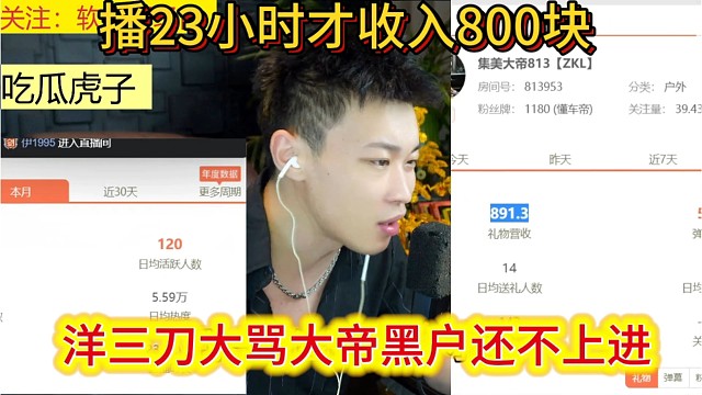 洋三刀大骂大帝黑户还不上进，播23小时才吃了800块。