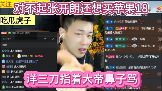 洋三刀指着大帝鼻子骂，对不起张开朗还想买苹果18。