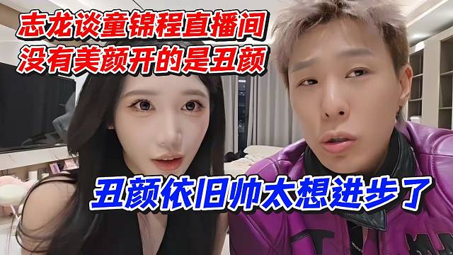 志龙谈童锦程直播间没有美颜开的是丑颜！丑颜依旧帅太想进步了