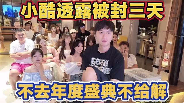 小酷透露年度盛典期间被封三天  现在签完合同可以说了 如果不参加不给解直接封一个月