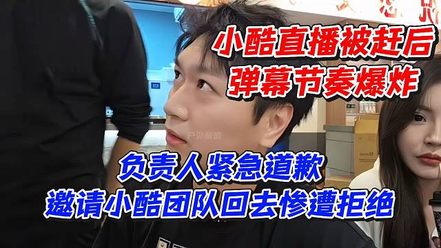 小酷直播被赶后！弹幕节奏爆炸负责人紧急道歉邀请小酷团队回去惨遭拒绝