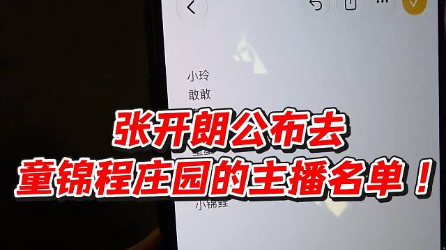 张开朗公布去童锦程庄园的主播名单