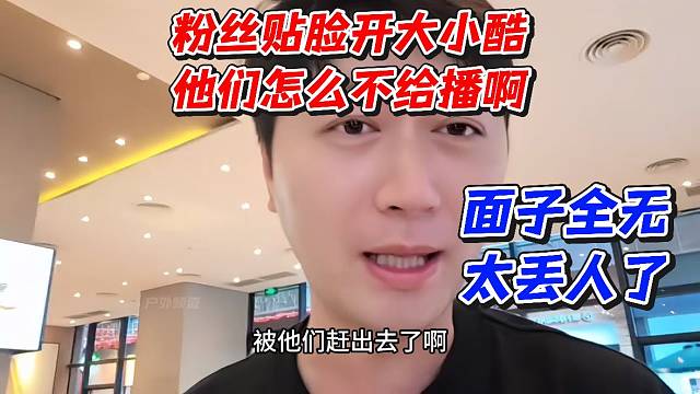 粉丝贴脸开大小酷！他们怎么不给播啊！被赶出去了！面子全无丢人了
