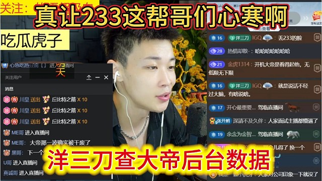 洋三刀查看大帝后台数据，真让233这帮哥们心寒啊。