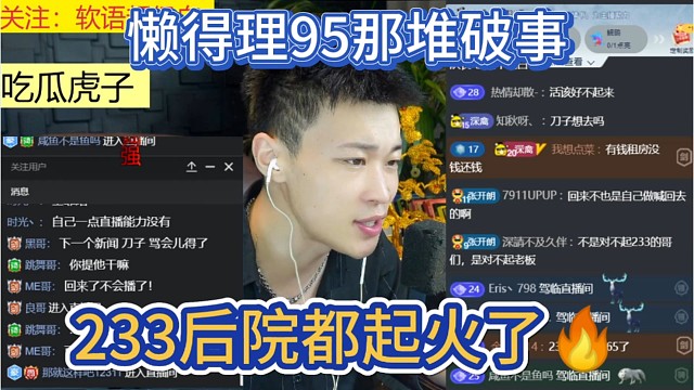 233自己后院都起火了，懒得理95那堆破事。