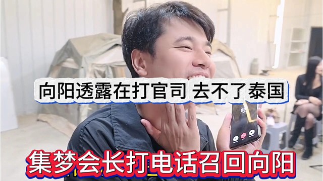 集梦会长打电话召回向阳，向阳透露打官司去不了