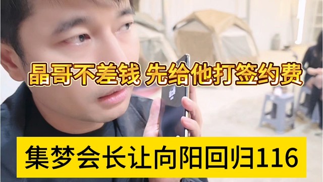 集梦会长让向阳回归116，晶哥不差钱，先给他打签约费