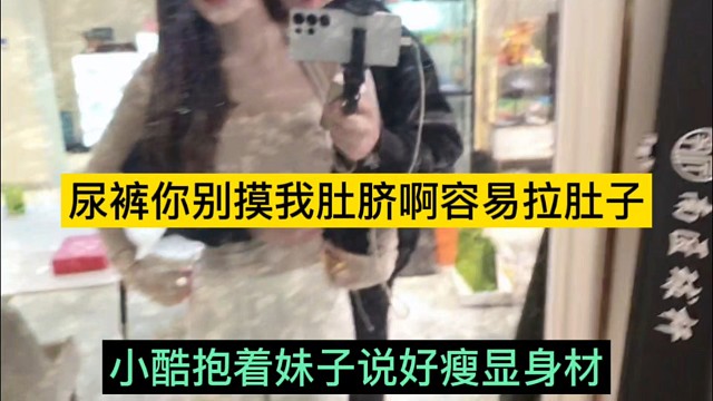 小酷抱着妹子说好显身材，尿裤别摸我肚脐容易拉肚子