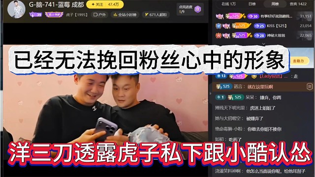 洋三刀爆出虎子私下给小酷下跪，已经无法挽回粉丝的形象
