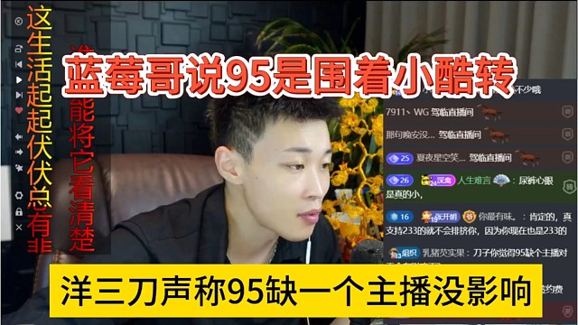 洋三刀声称95缺一个主播没影响，蓝莓哥说95是围着小酷转