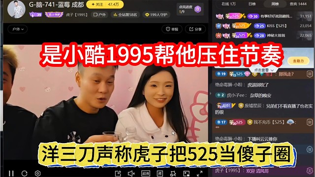 洋三刀声称虎子把525当傻子圈，是小酷1995帮他压着节奏