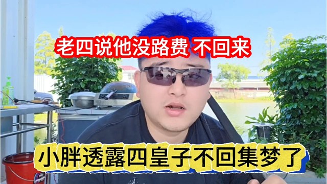 小胖透露四皇子不回集梦，老四说他没路费