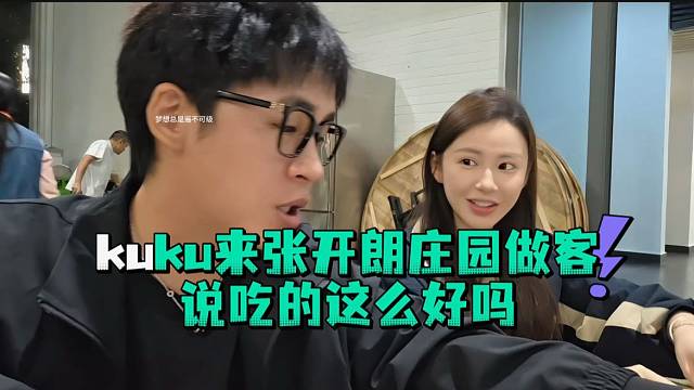 kuku来张开郎庄园做客说吃的这么好吗