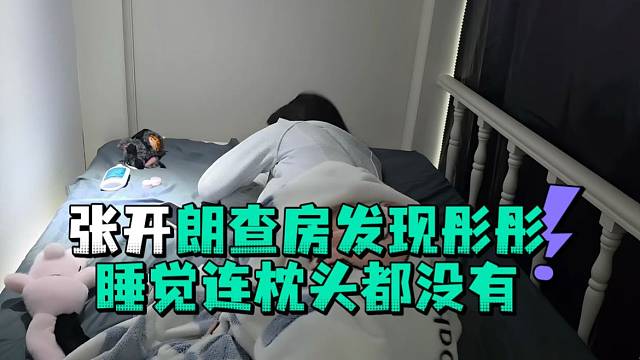 张开郎查房发现彤彤睡觉连枕头都没有