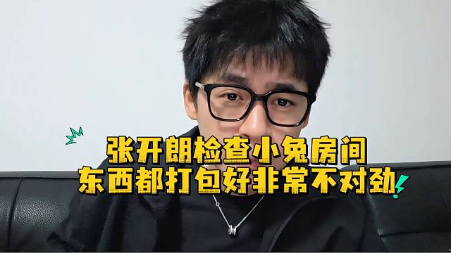 张开朗检查小兔房间东西都打包好非常不对劲