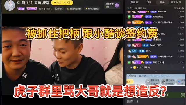 虎子群里骂大哥想造反，被抓住把柄，跟小酷谈签约费