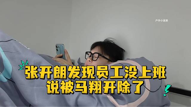 张开朗发现员工没上班说被马翔开除了