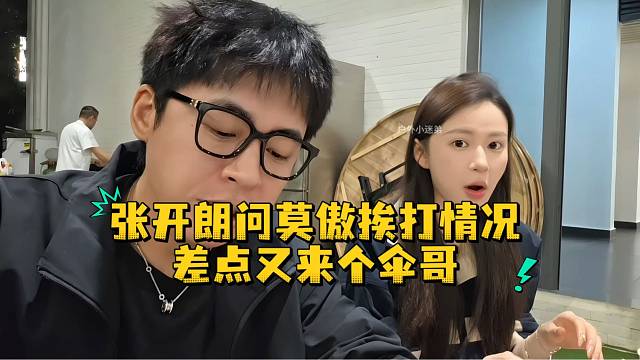 张开朗问莫傲挨打情况差点又来个伞哥