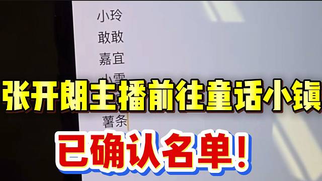 张开朗旗下主播前往童话小镇，已确认主播名单！