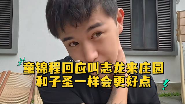 童锦程回应叫志龙来庄园和子圣一样会更好点
