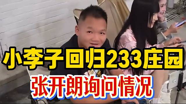 集美小李子回归233庄园，张开朗询问情况！