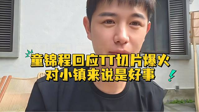 童锦程回应TT切片爆火和森森酱一样对小镇是好事