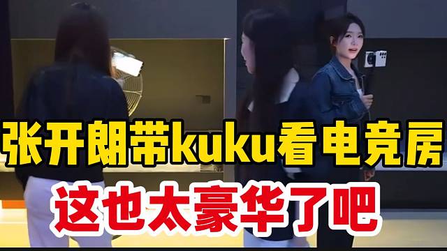 张开朗带集美kuku看庄园的电竞房，这也太豪华了吧！