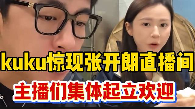 集美kuku惊现张开朗直播间，全身名牌价值近百万！