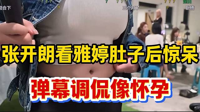 张开朗看雅婷肚子后惊呆，弹幕调侃像怀孕了！