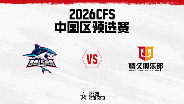 【回放】白鲨 vs Q9-2026CFS中国区预选赛