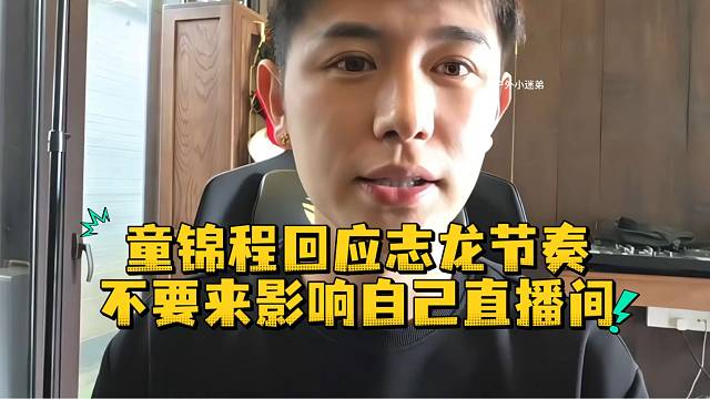 童锦程回应志龙节奏不要来影响自己直播间