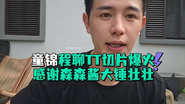 童锦程聊TT切片爆火感谢森森酱大锤壮壮公会大家都一起玩